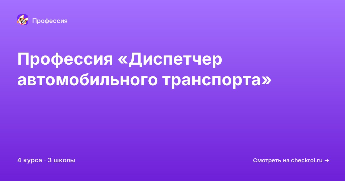 Курсы по Диспетчер автомобильного транспорта