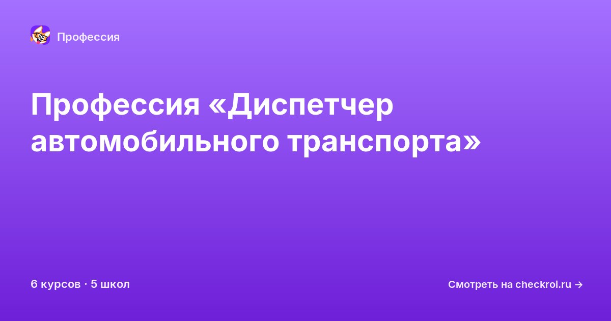 Курсы для&nbsp;диспетчеров автомобильного транспорта