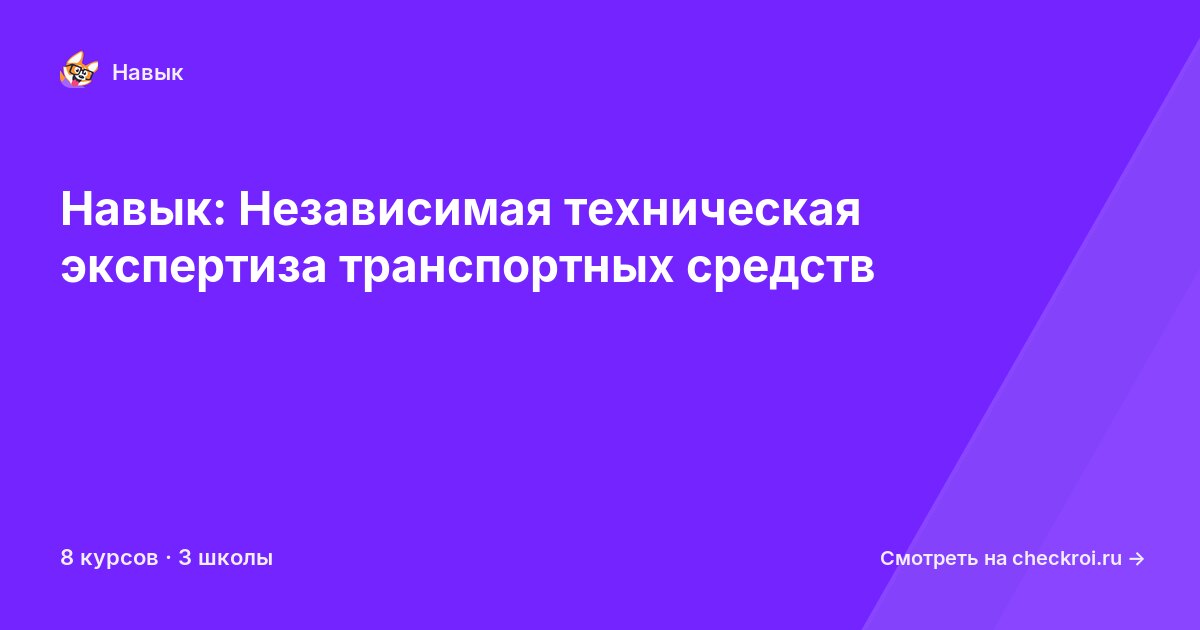 Курсы по Независимая техническая экспертиза транспортных средств