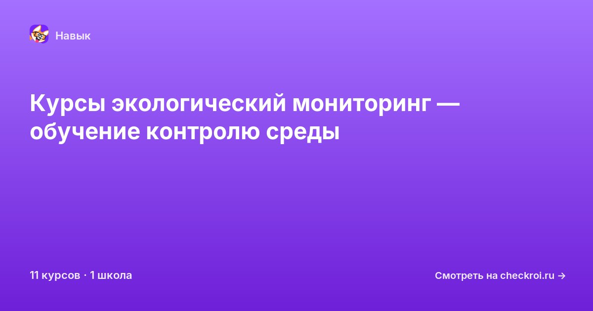 Курсы по Экологический мониторинг
