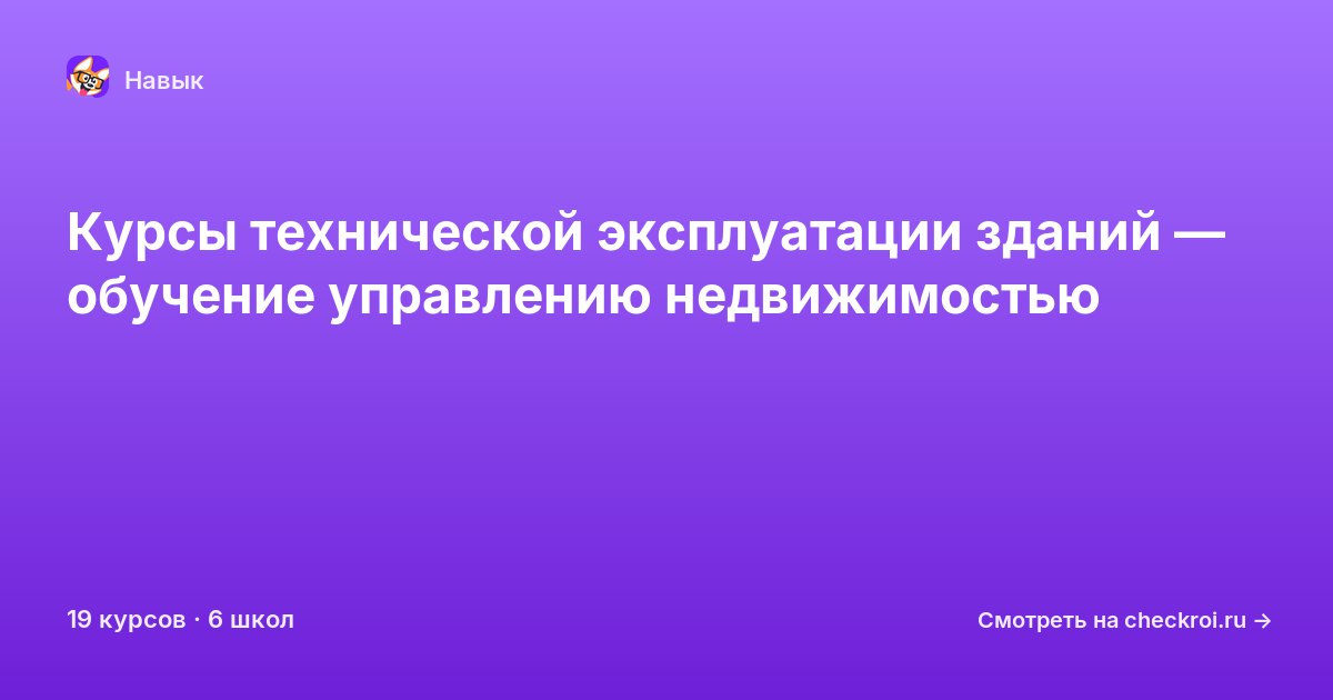 Курсы по Техническая эксплуатация зданий и сооружений