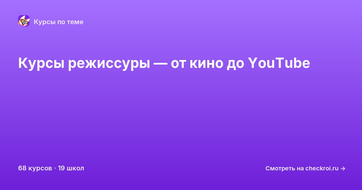 Курсы по Режиссура