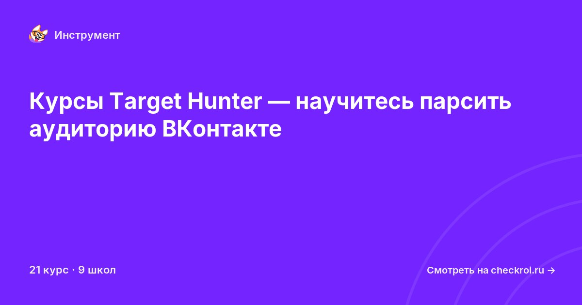 Курсы по Target Hunter