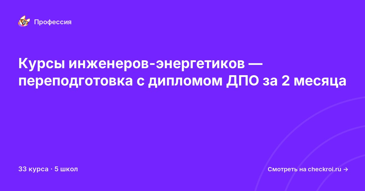 Курсы по Инженер-энергетик