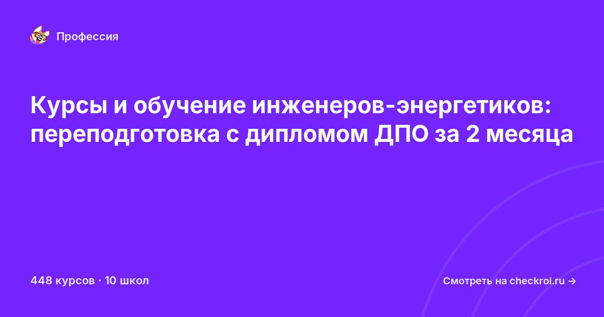 Курсы для&nbsp;инженеров-энергетиков