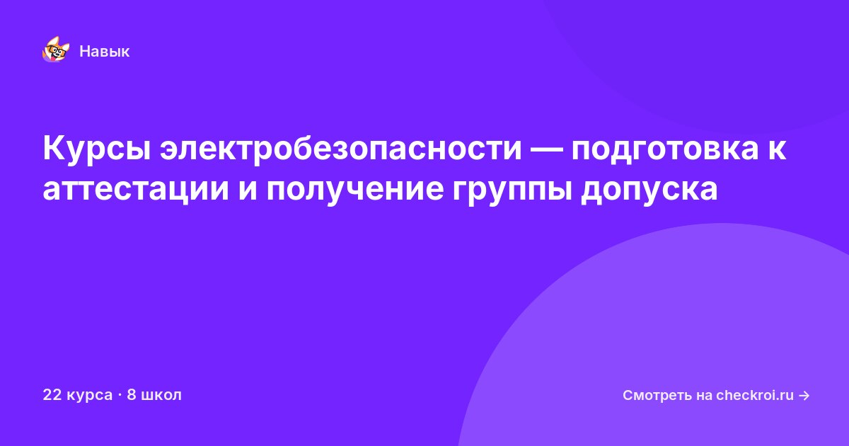 Курсы по Электробезопасность