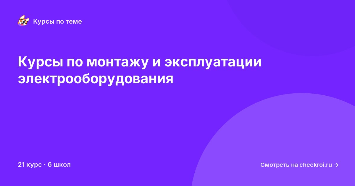 Курсы по Монтаж и эксплуатация электрооборудования