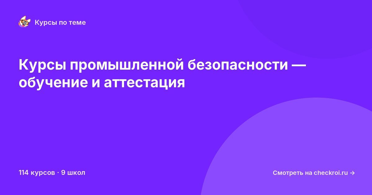 Курсы по Промышленная безопасность