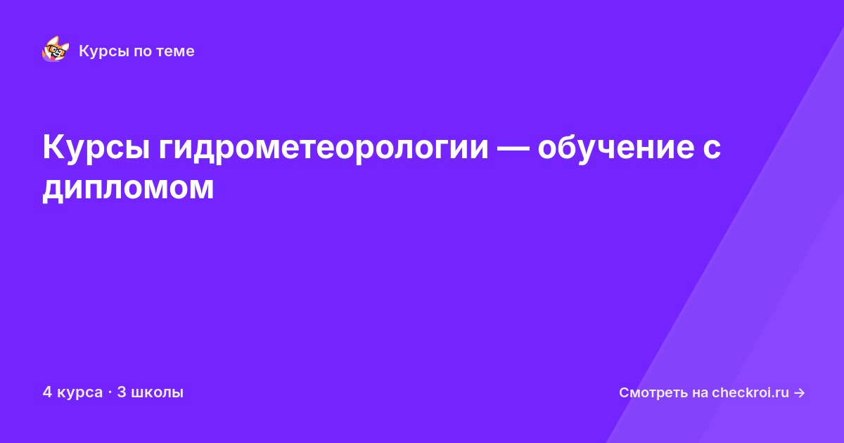 Курсы по Гидрометеорология