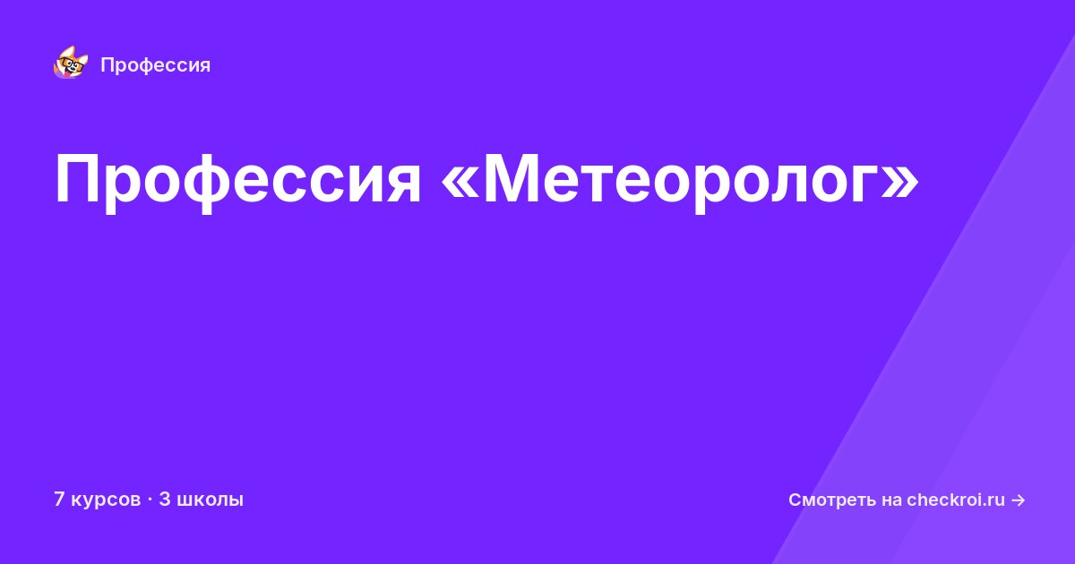 Курсы для&nbsp;метеорологов