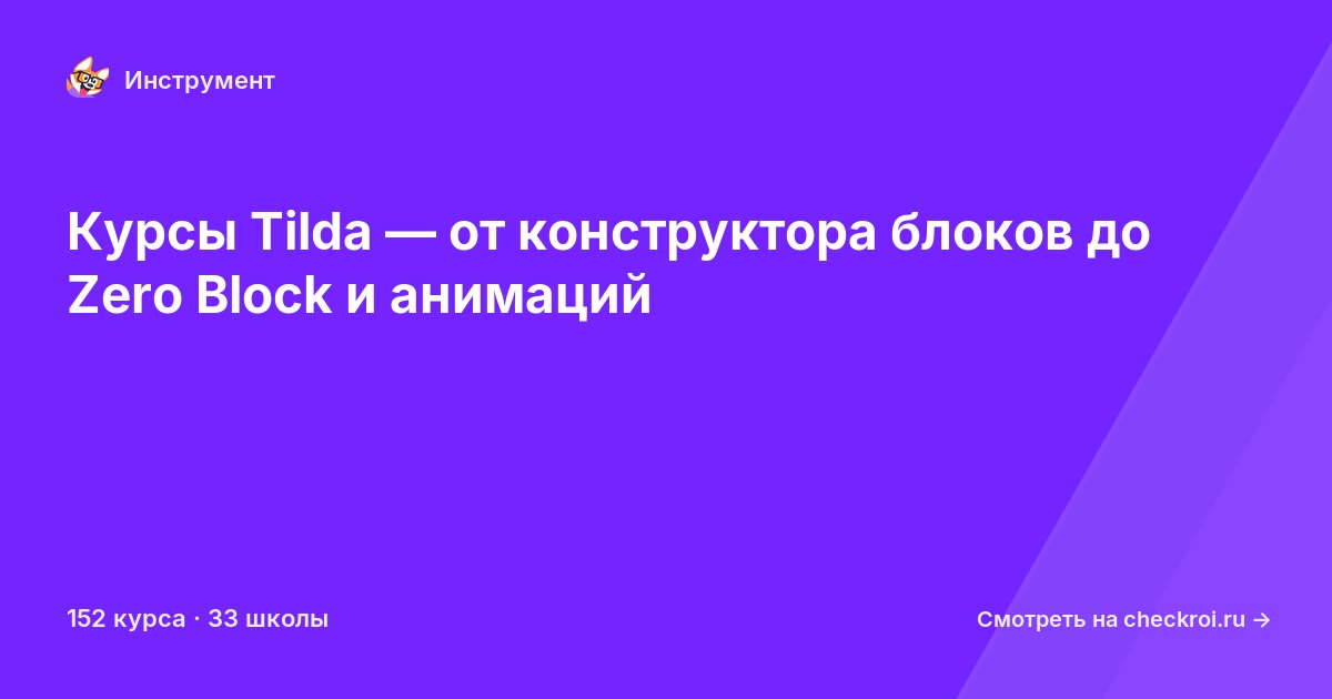 Курсы по Tilda