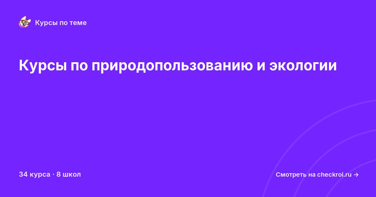 Курсы по Природопользование