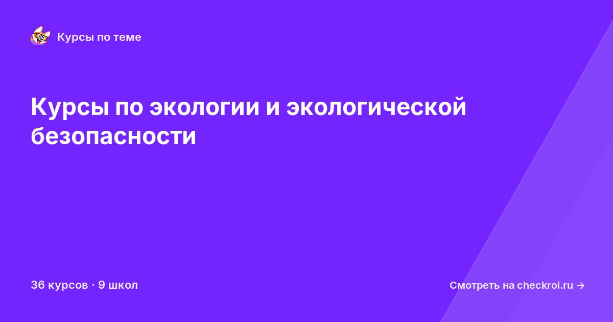Курсы по Экология и экологическая безопасность