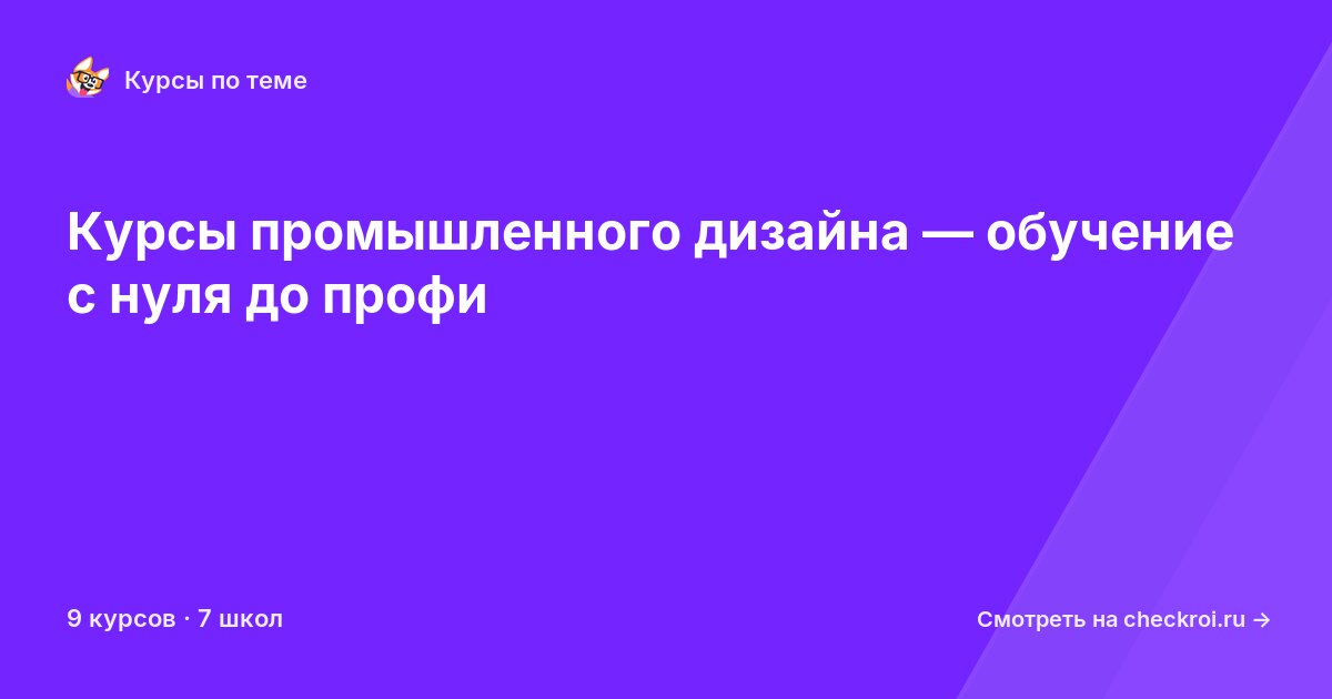 Курсы по Промышленный дизайн