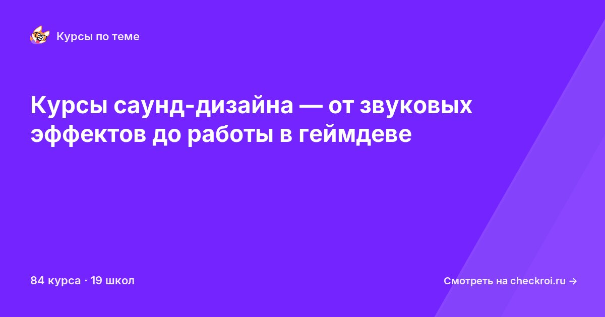Курсы по Саунд-дизайн