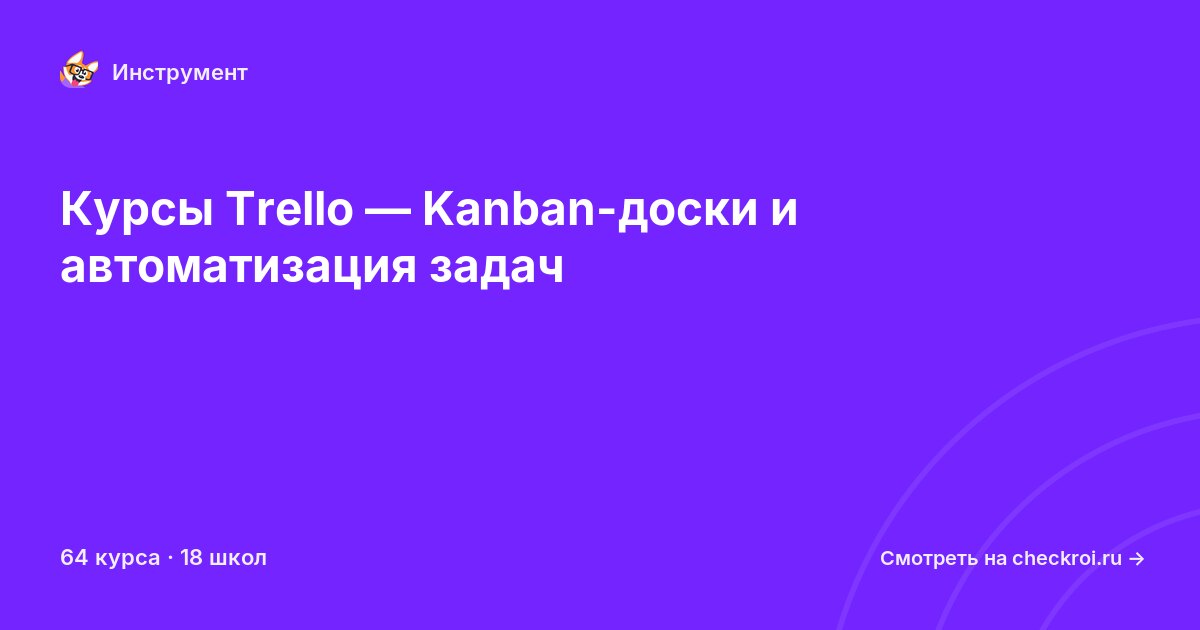 Курсы по Trello