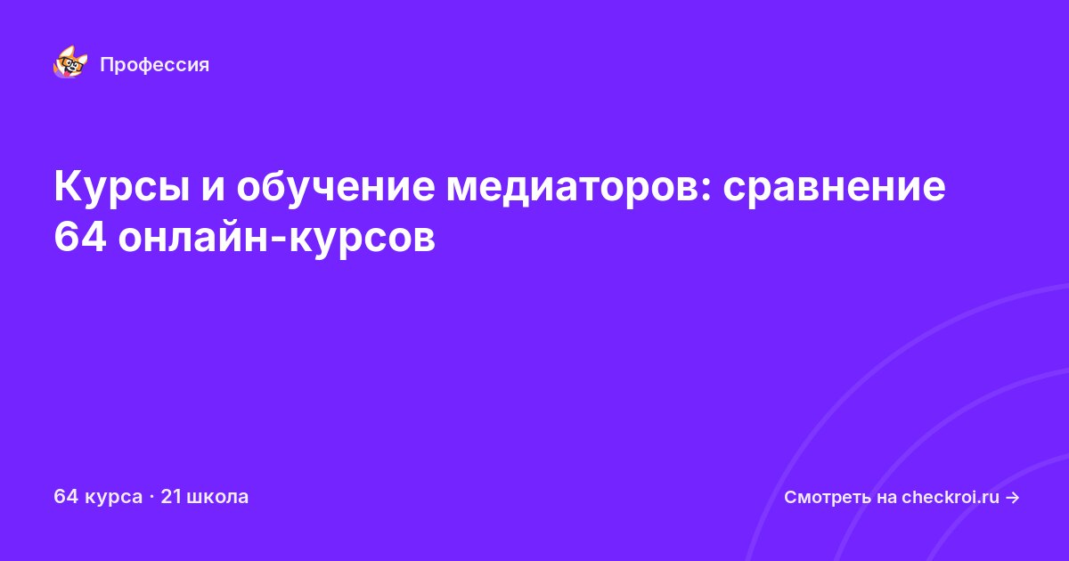 Курсы для&nbsp;медиаторов