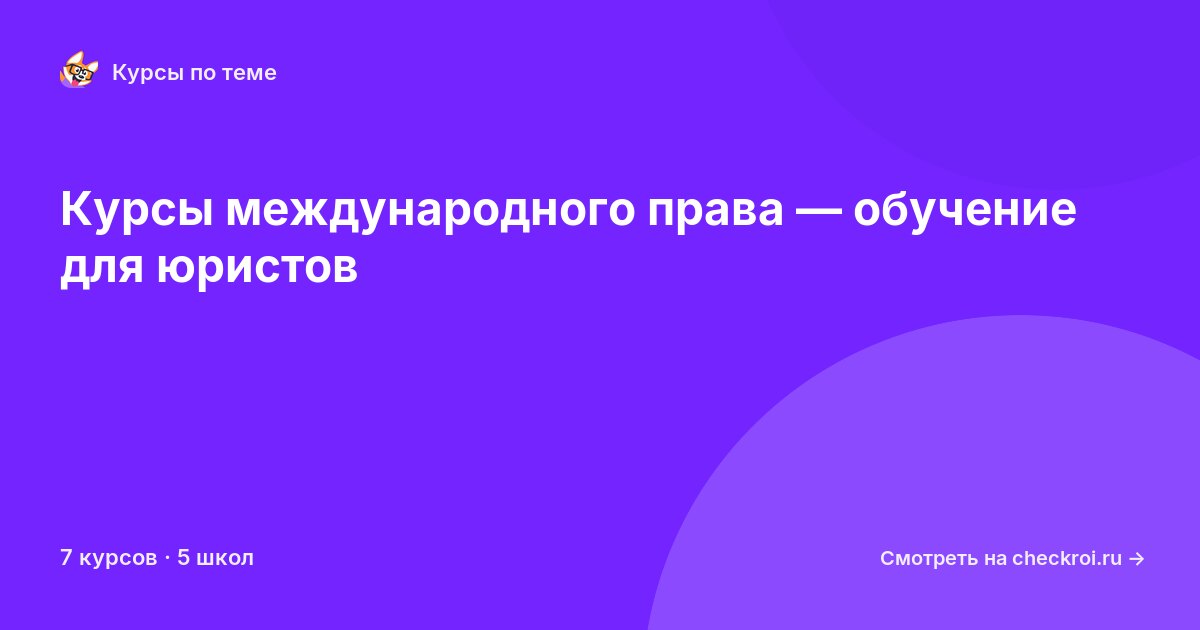 Курсы по Международное право