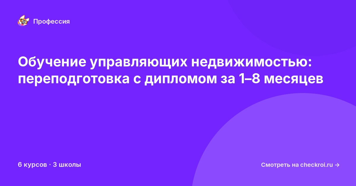 Курсы для&nbsp;менеджеров по управлению недвижимостью