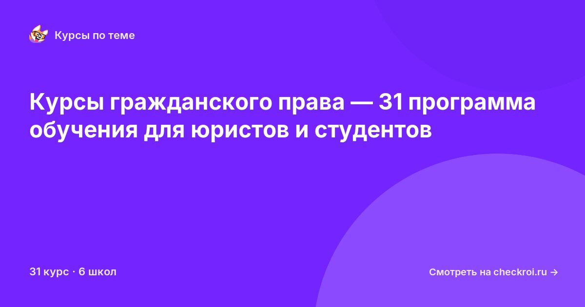 Курсы по Гражданское право
