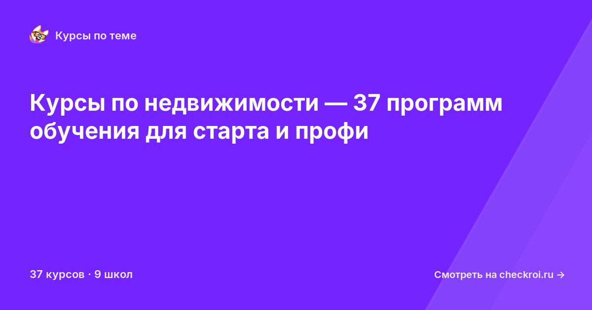 Курсы по Недвижимость