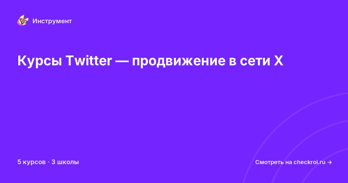 Курсы по Twitter