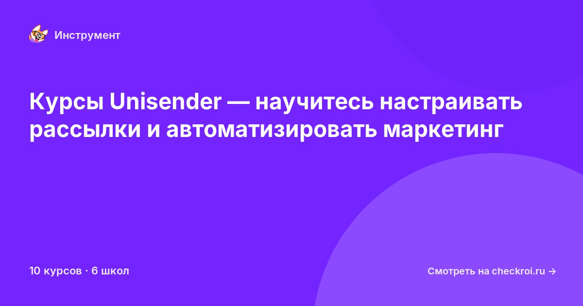 Курсы по Unisender