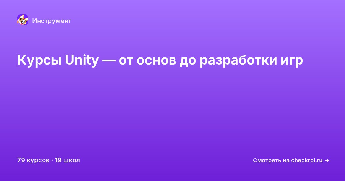 Курсы по Unity