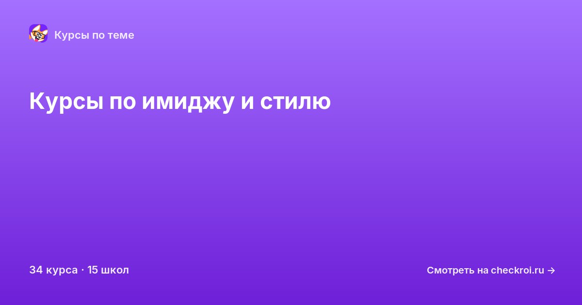Курсы по Имидж и стиль