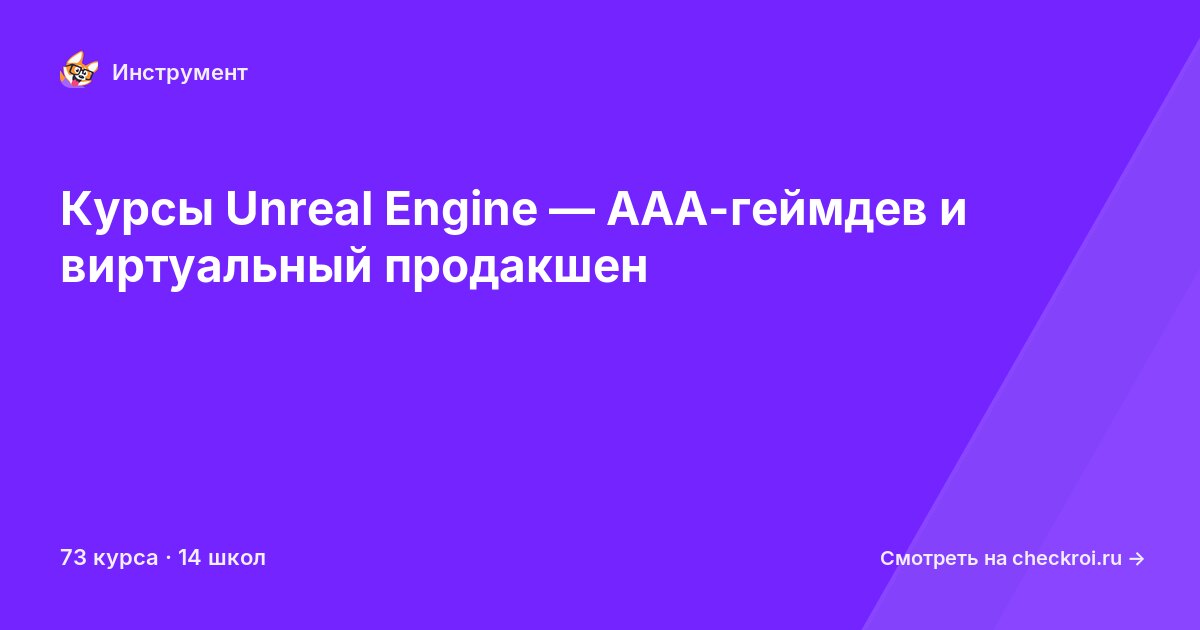 Курсы по Unreal Engine