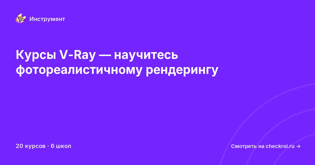 Курсы по V-Ray