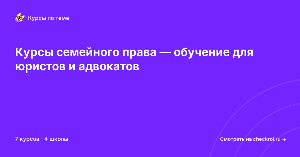 Курсы по Семейное право