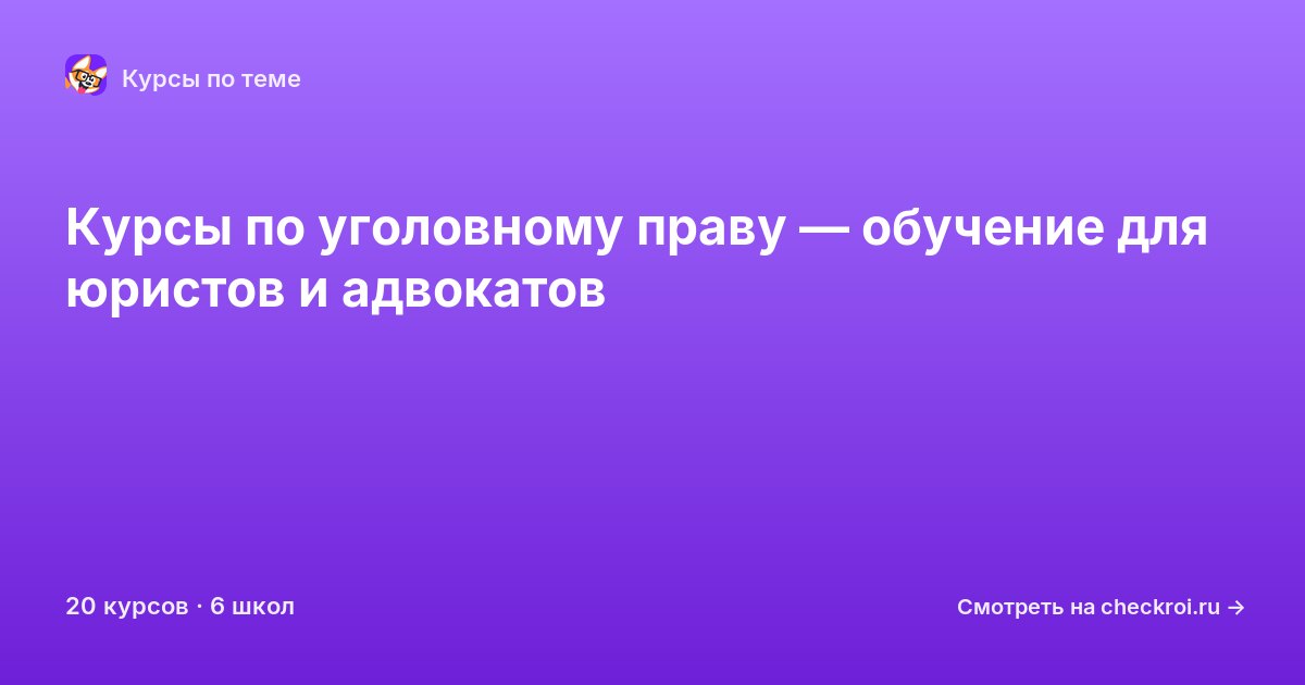 Курсы по Уголовное право