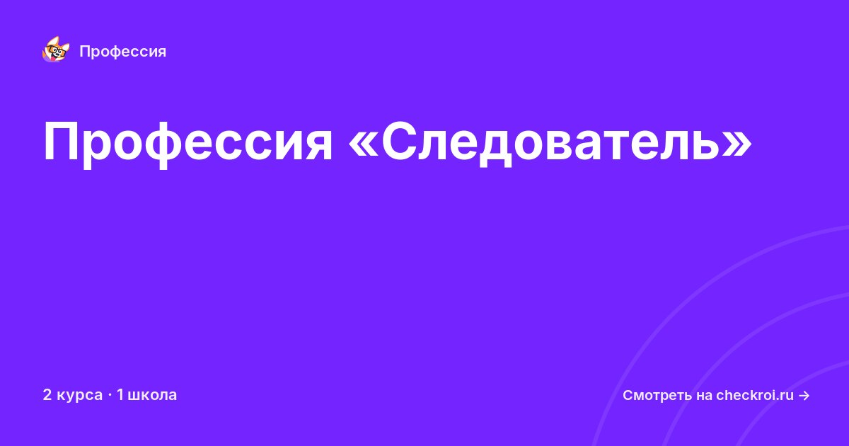 Курсы по Следователь