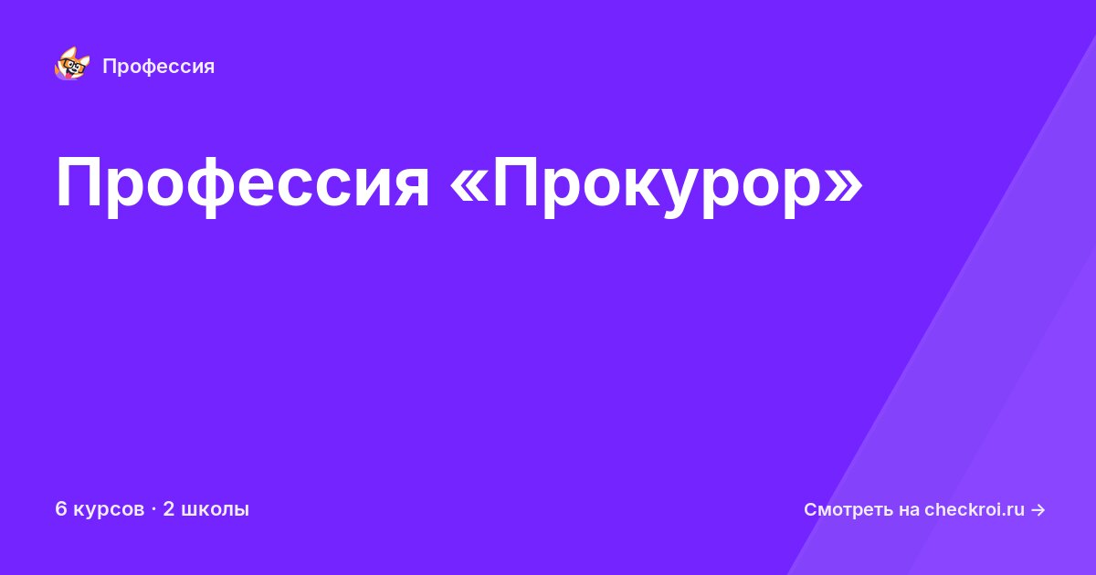 Курсы для&nbsp;прокуроров