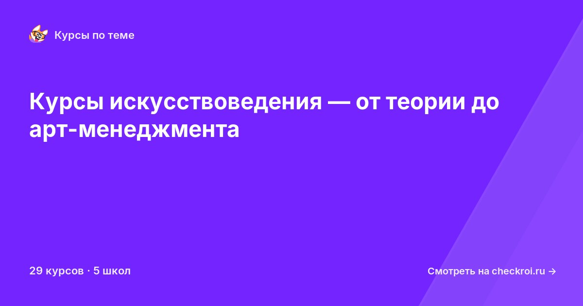 Курсы по Искусствоведение