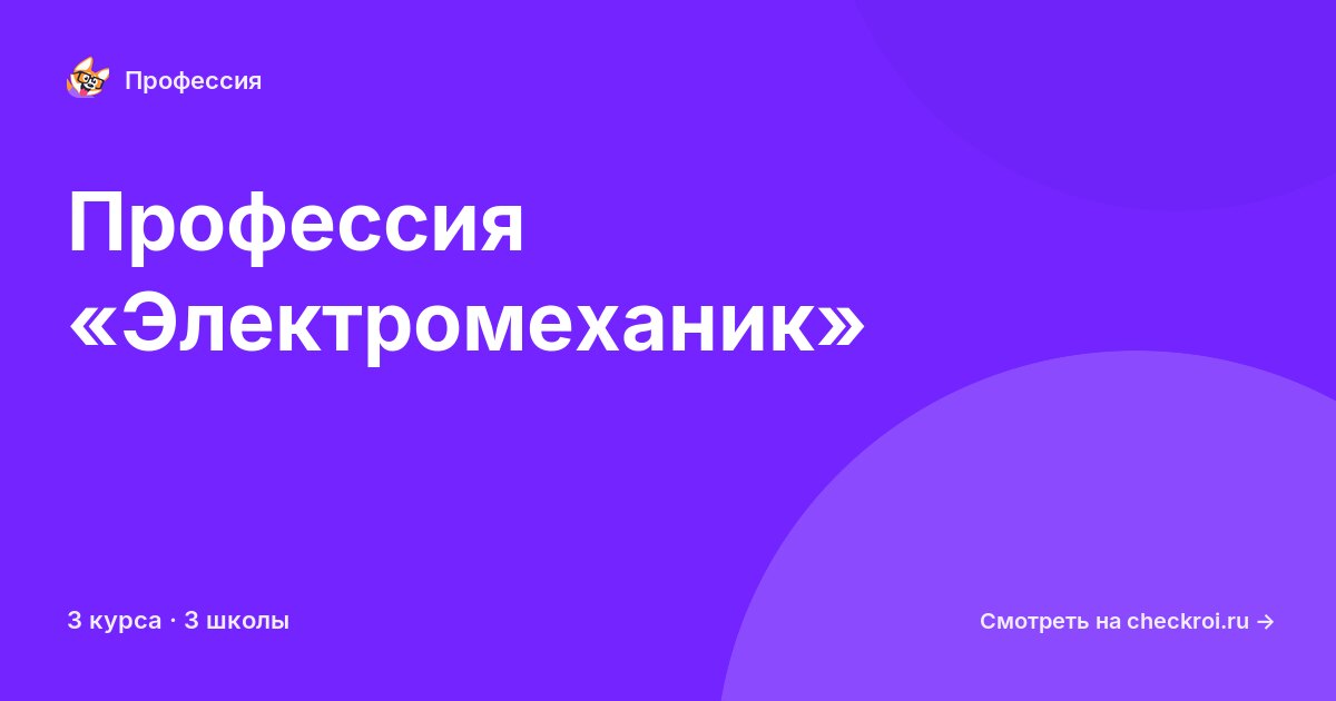 Курсы по Электромеханик