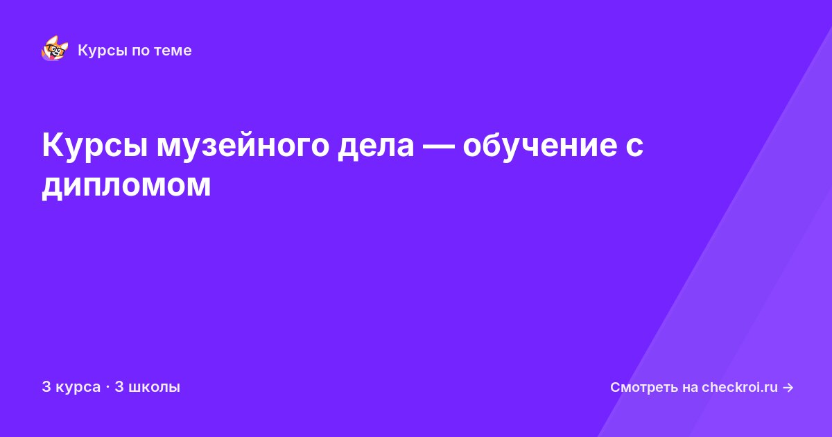 Курсы по Музейное дело