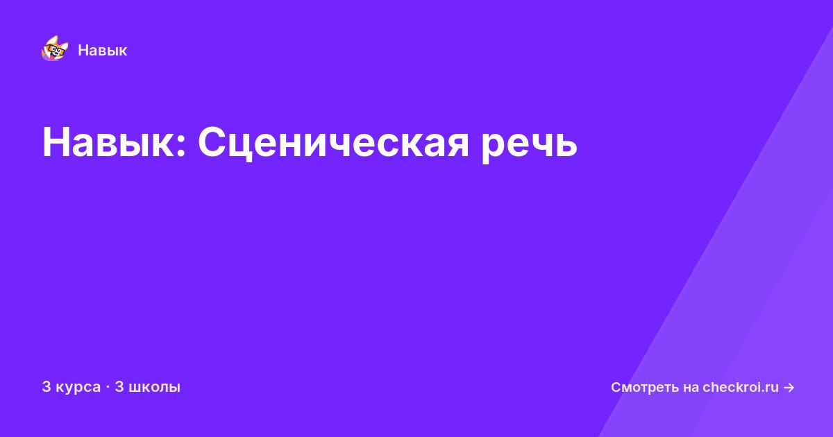 Курсы по Сценическая речь