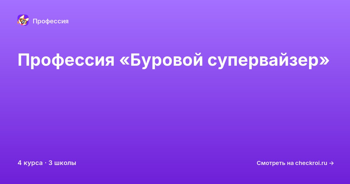 Курсы по Буровой супервайзер