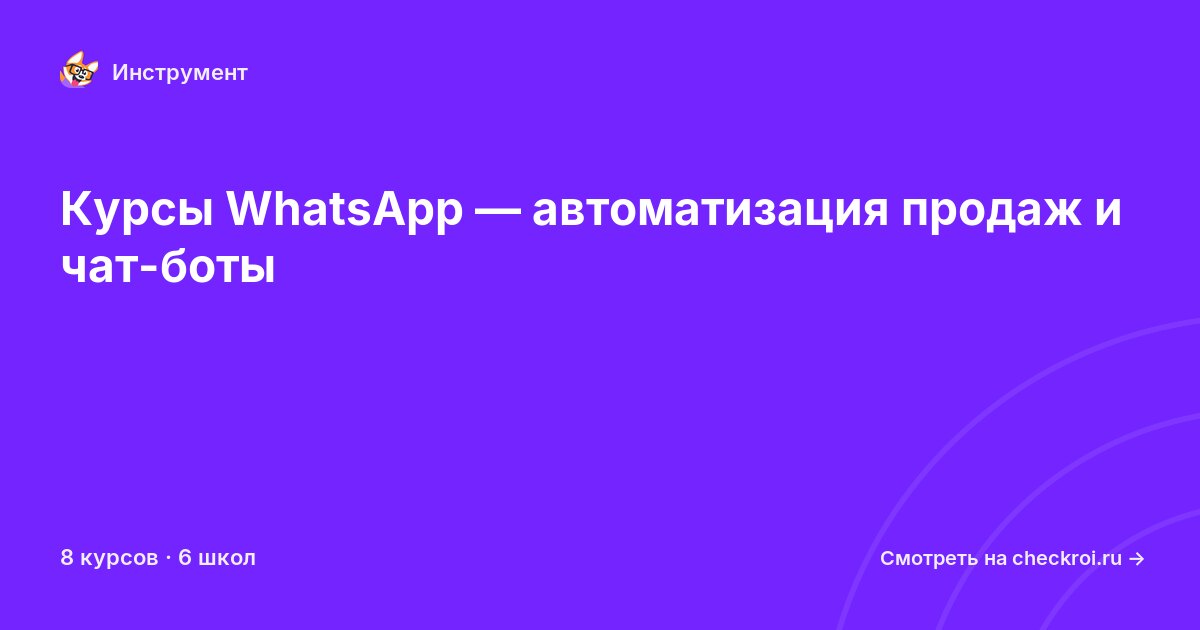 Курсы по WhatsApp