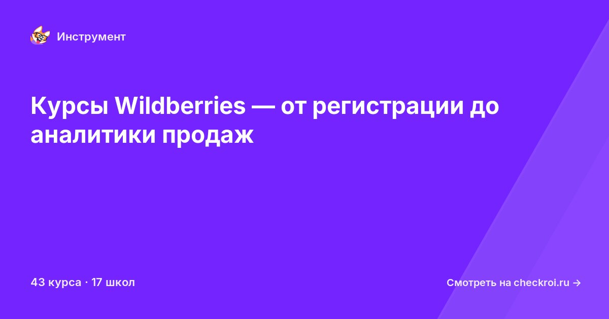 Курсы по Wildberries