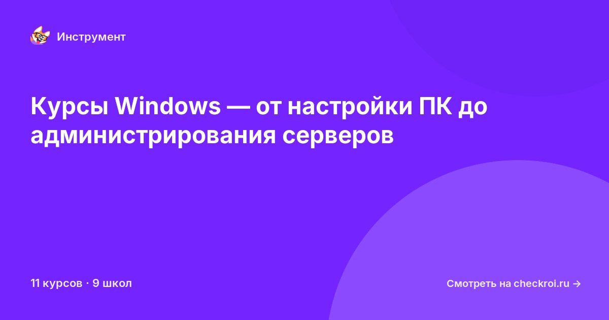 Курсы по Windows