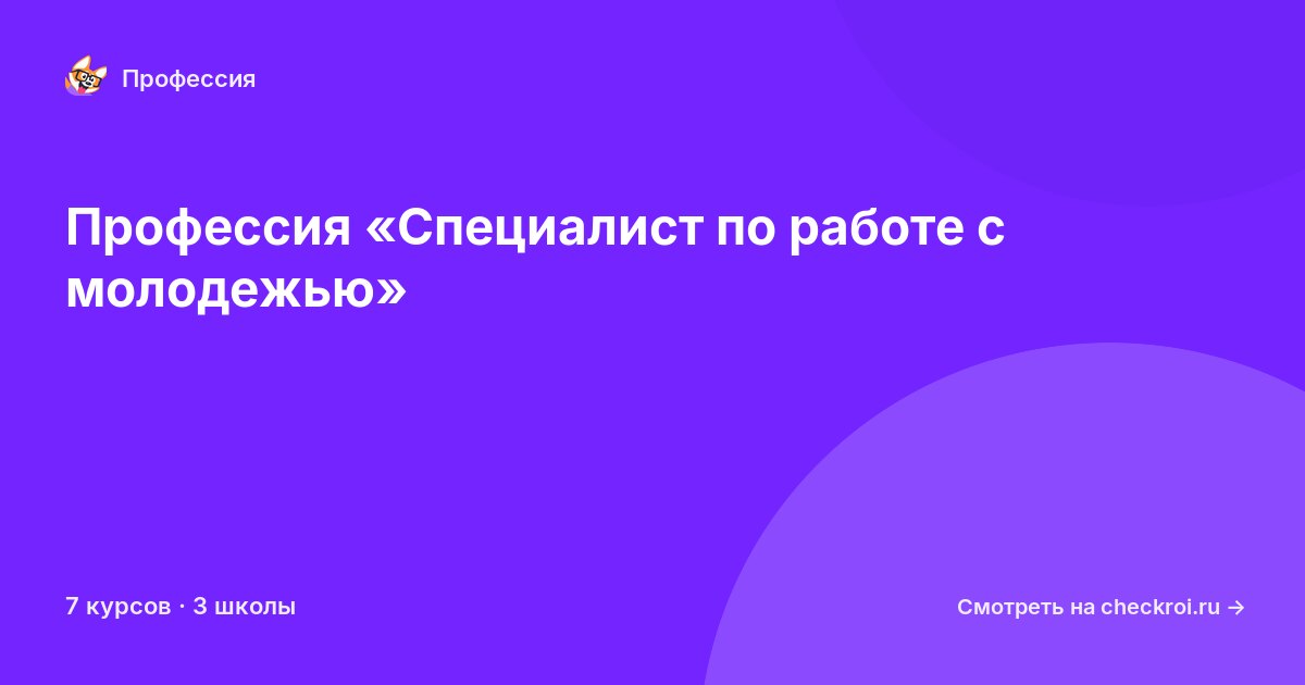 Курсы по Специалист по работе с молодежью