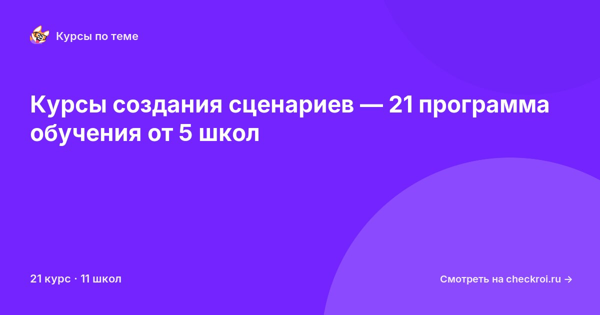 Курсы по Создание сценариев