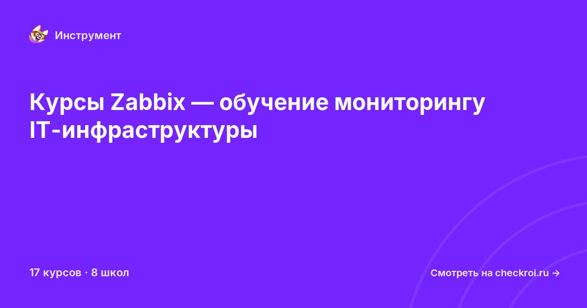 Курсы по Zabbix