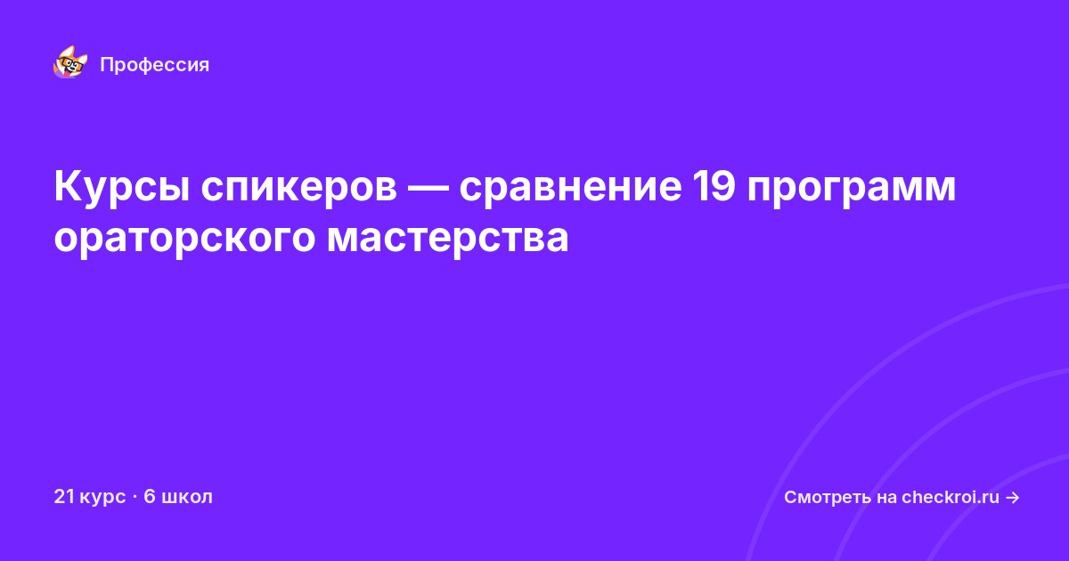 Курсы по Спикер