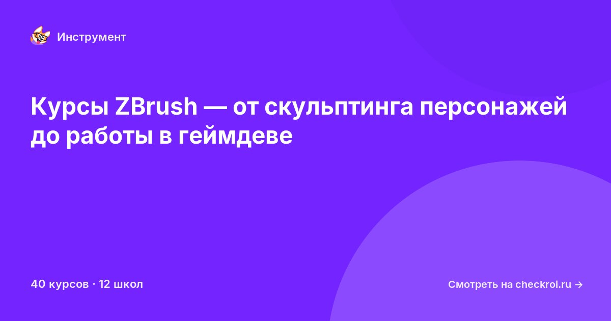 Курсы по ZBrush