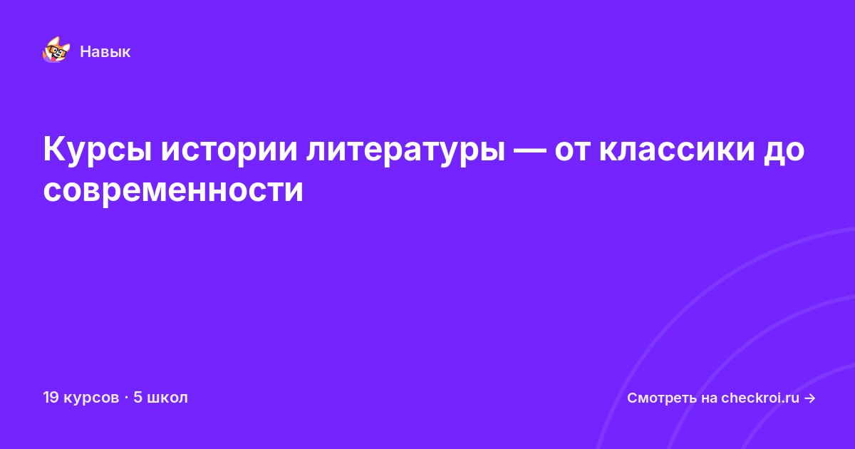 Курсы по История литературы