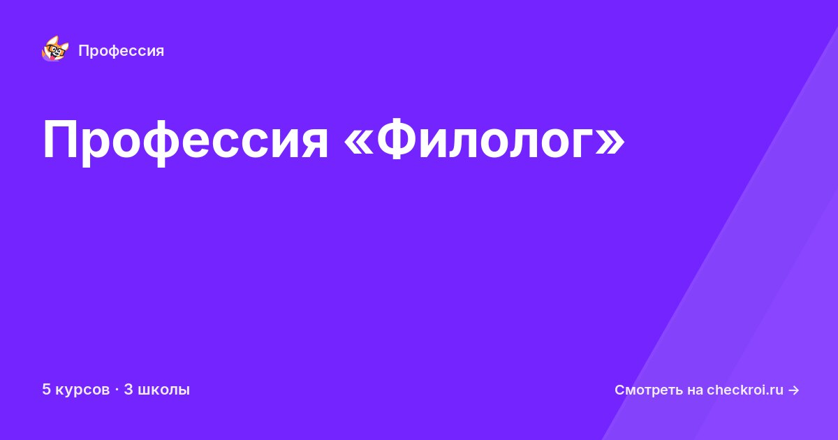 Курсы по Филолог
